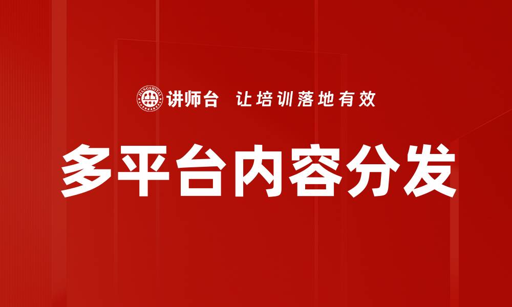 多平台内容分发
