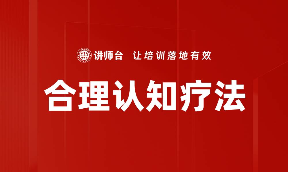文章合理认知疗法的缩略图