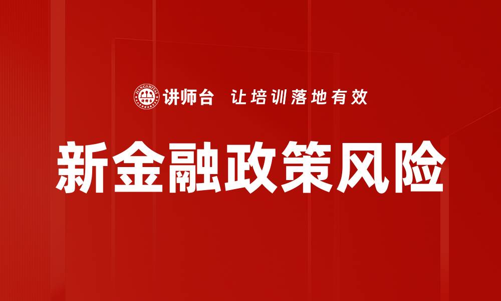 文章新金融政策风险的缩略图
