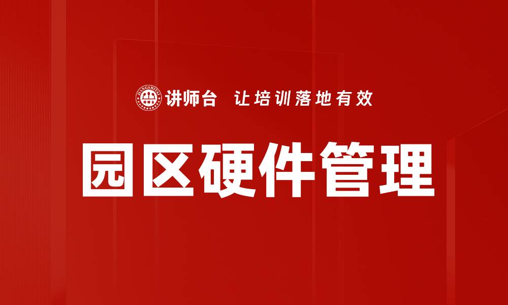 园区硬件管理