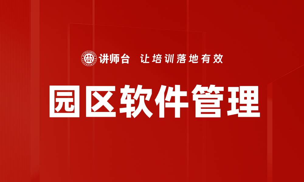 文章园区软件管理的缩略图