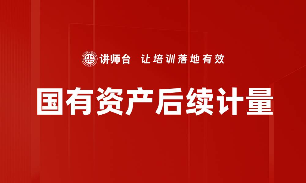 文章国有资产后续计量的缩略图