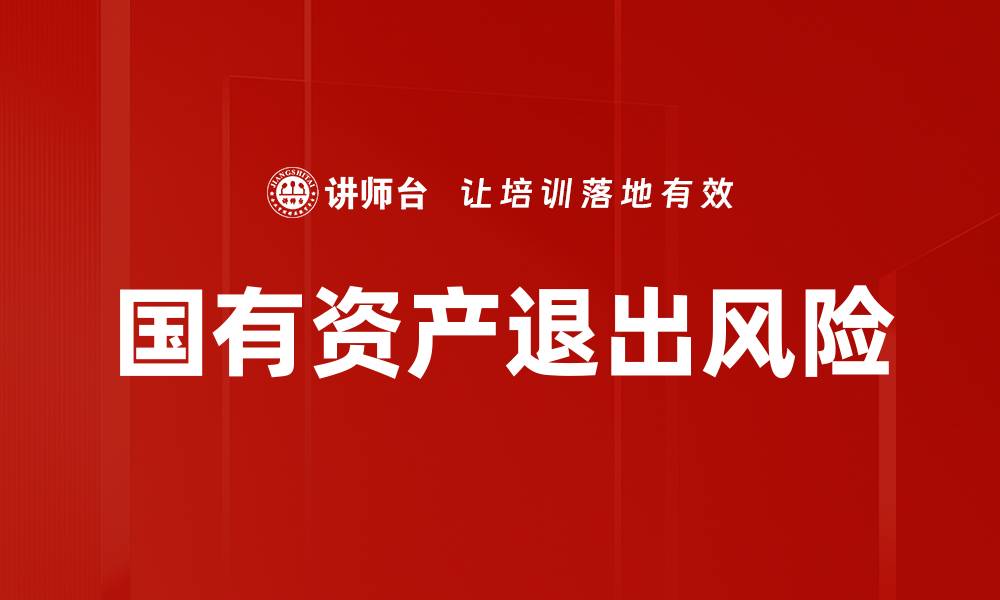 文章国有资产退出风险的缩略图