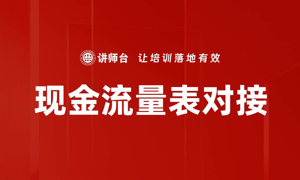 文章现金流量表对接的缩略图