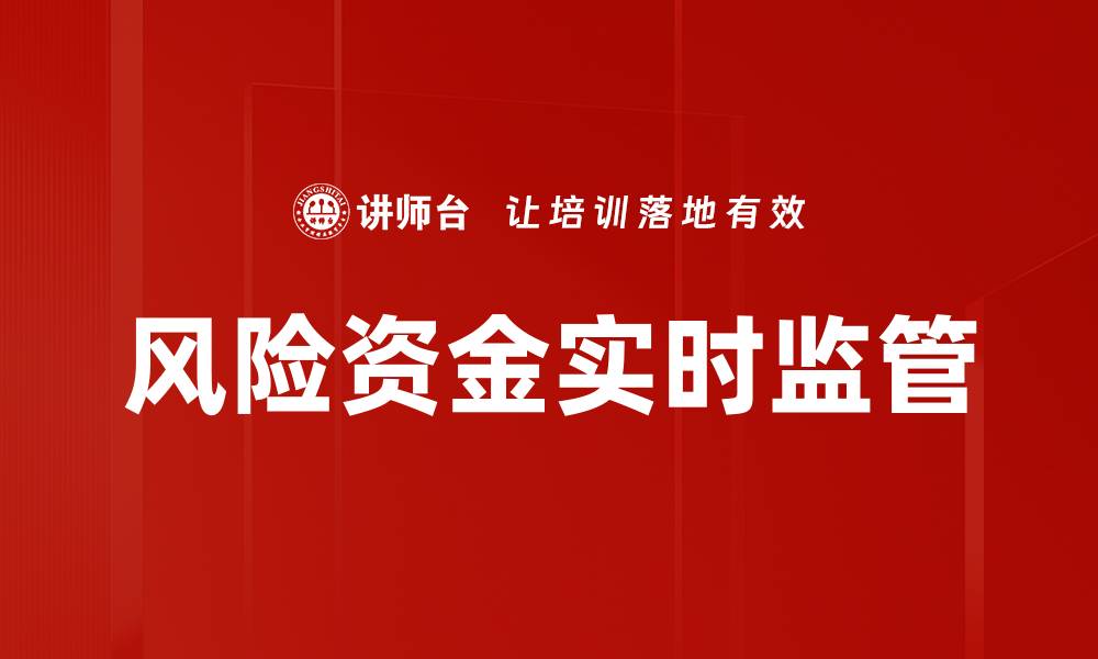 文章风险资金实时监管的缩略图