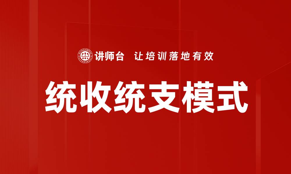文章统收统支模式的缩略图