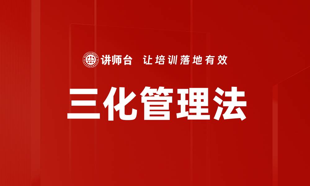 文章三化管理法的缩略图