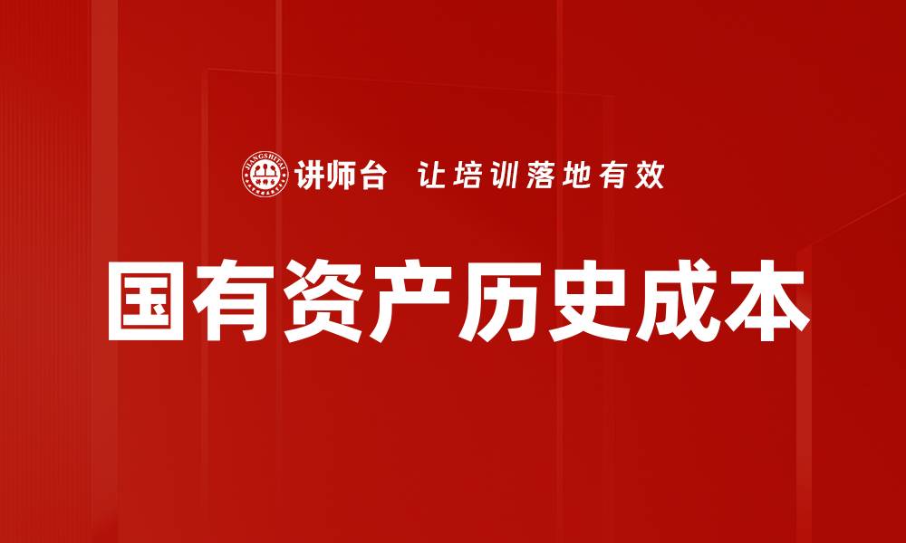 文章国有资产历史成本的缩略图