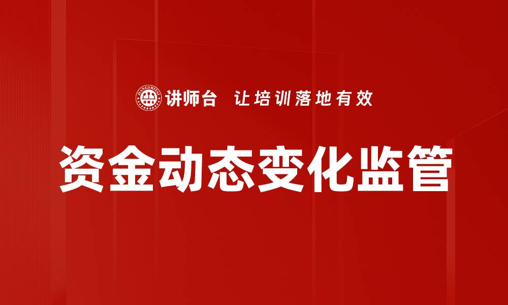 文章资金动态变化监管的缩略图