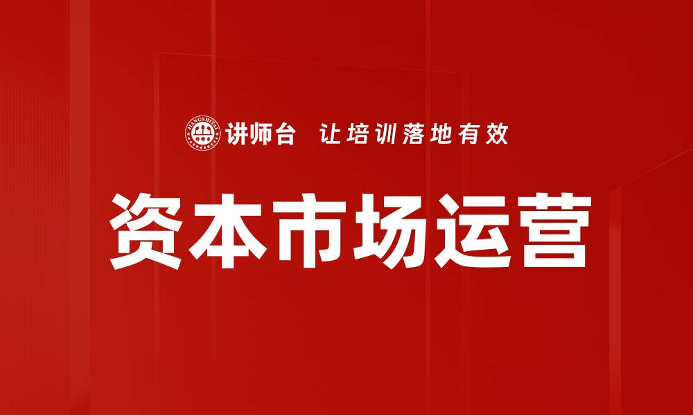 文章资本市场运营的缩略图