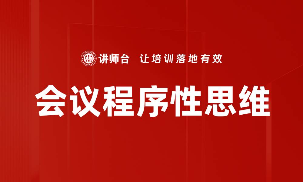 文章会议程序性思维的缩略图