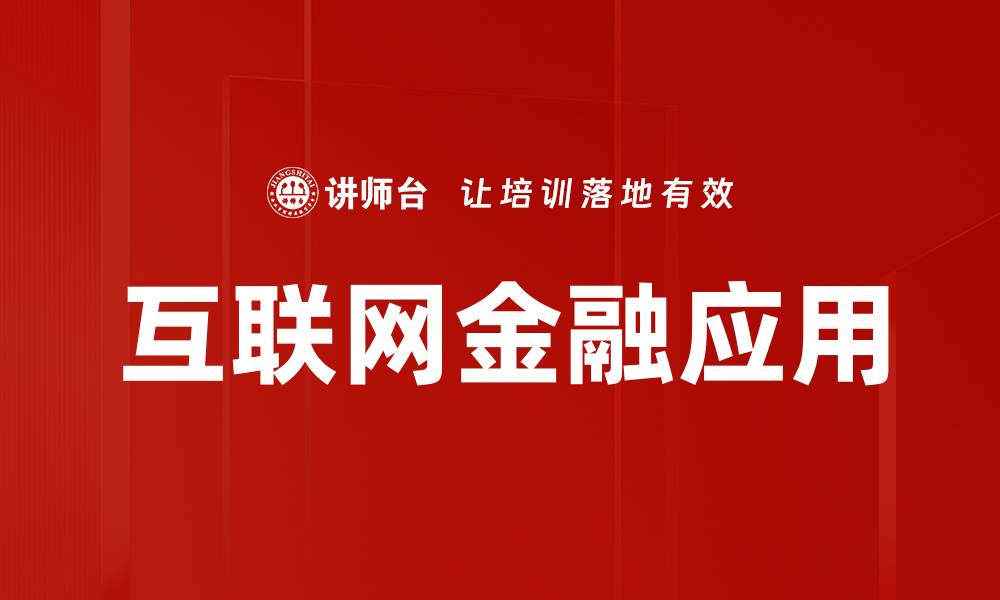 互联网金融应用