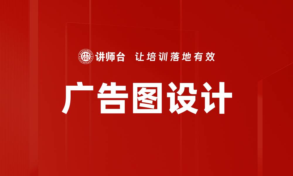 广告图设计