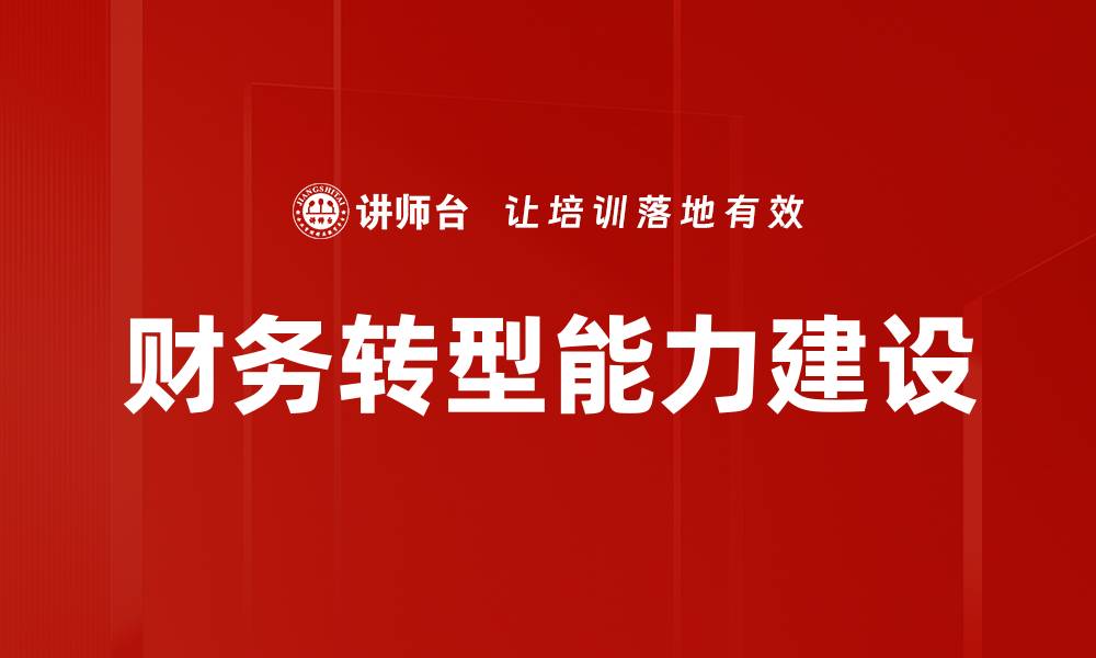 财务转型能力建设