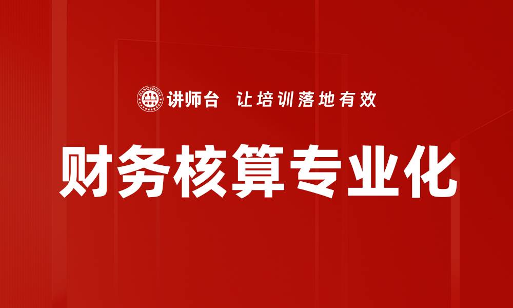 文章财务核算专业化的缩略图