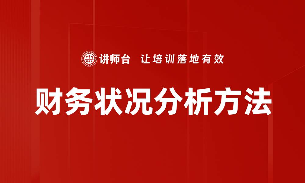 财务状况分析方法