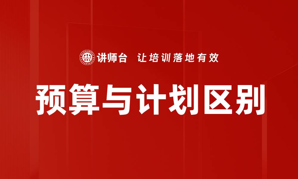 文章预算与计划区别的缩略图