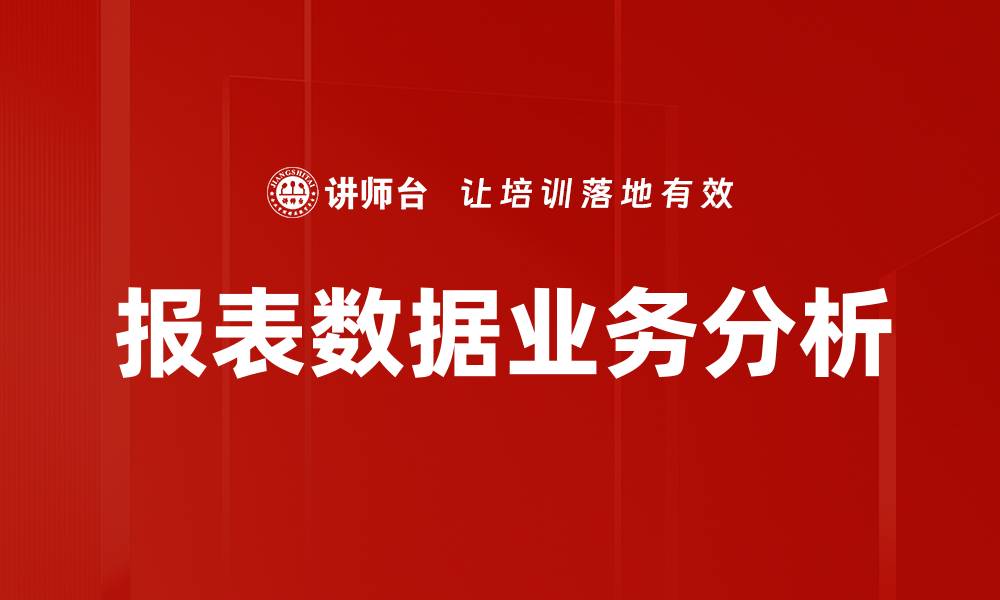 文章报表数据业务分析的缩略图