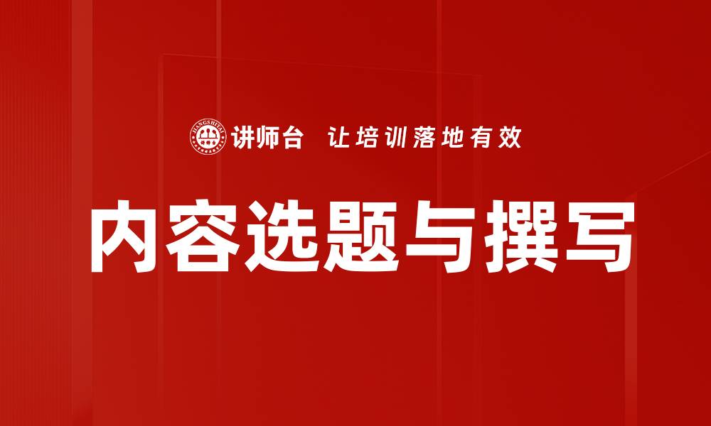 文章内容选题与撰写的缩略图