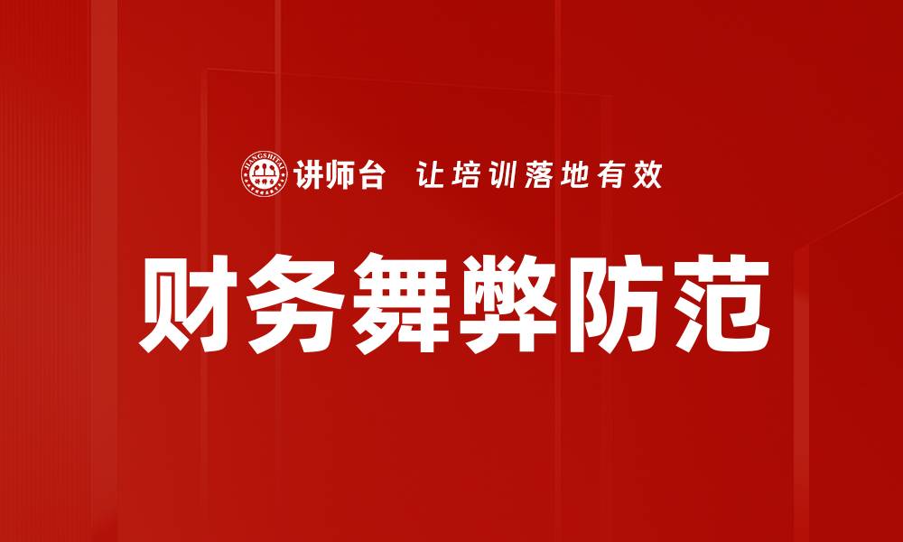 文章财务舞弊防范的缩略图