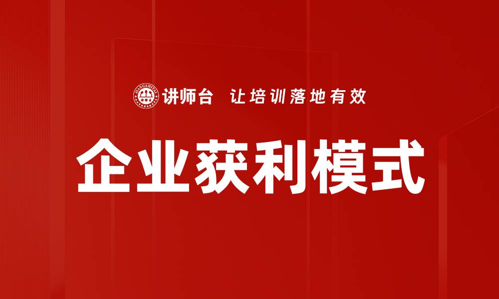 文章企业获利模式的缩略图