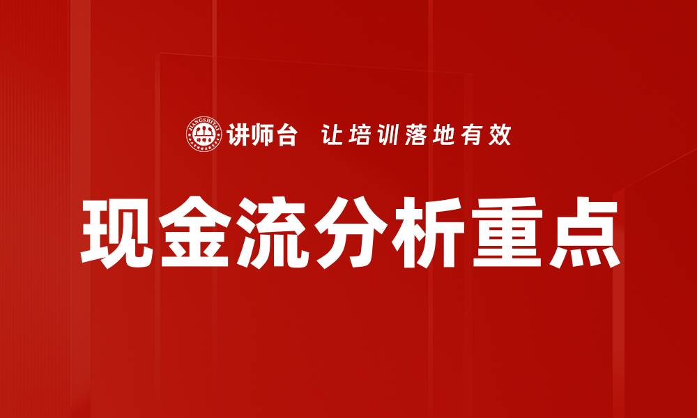 文章现金流分析重点的缩略图