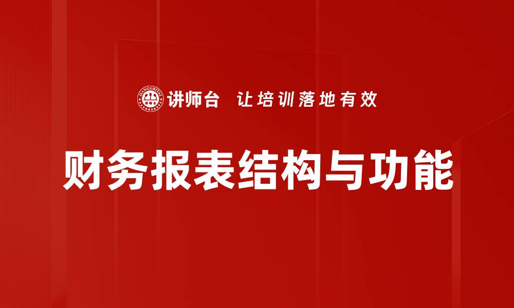 文章财务报表结构与功能的缩略图