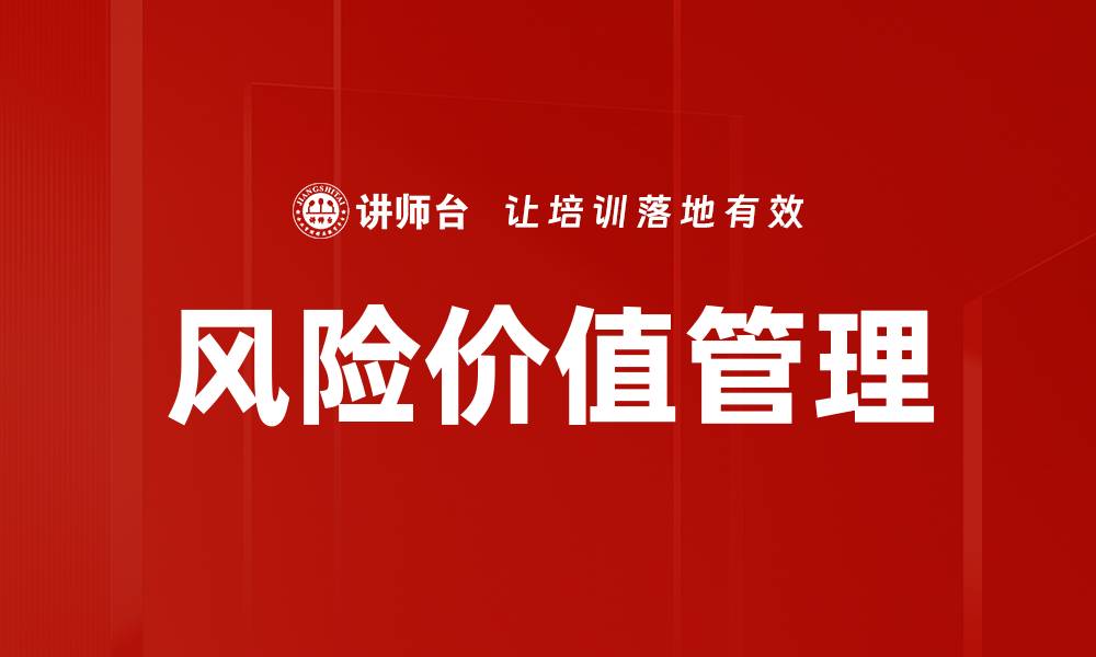 文章风险价值管理的缩略图