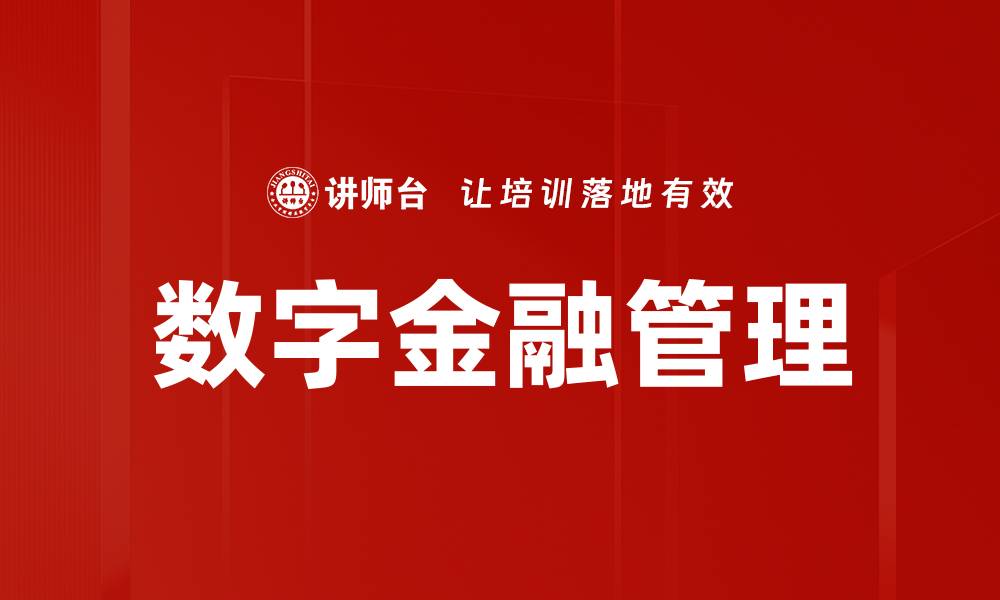 文章数字金融管理的缩略图