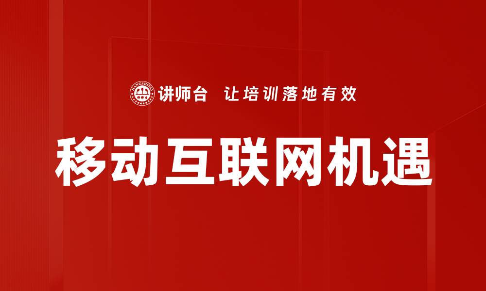 文章移动互联网机遇的缩略图