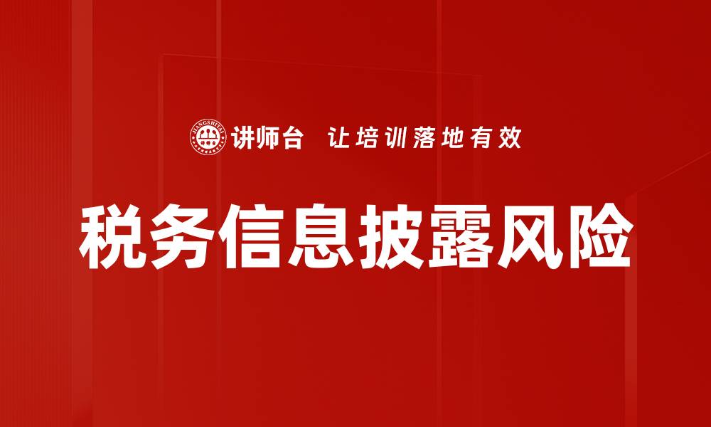 税务信息披露风险