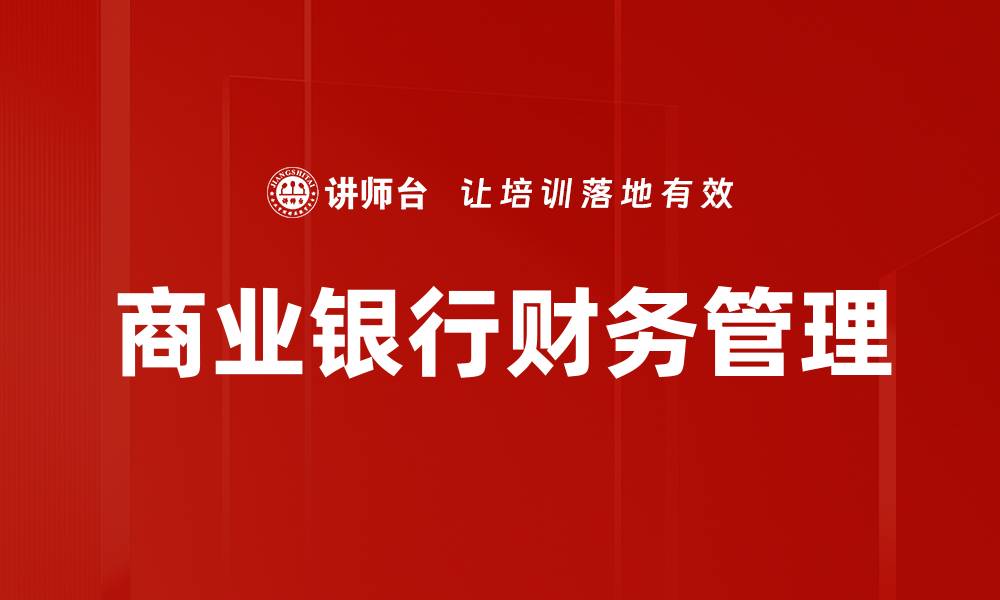 文章商业银行财务管理的缩略图