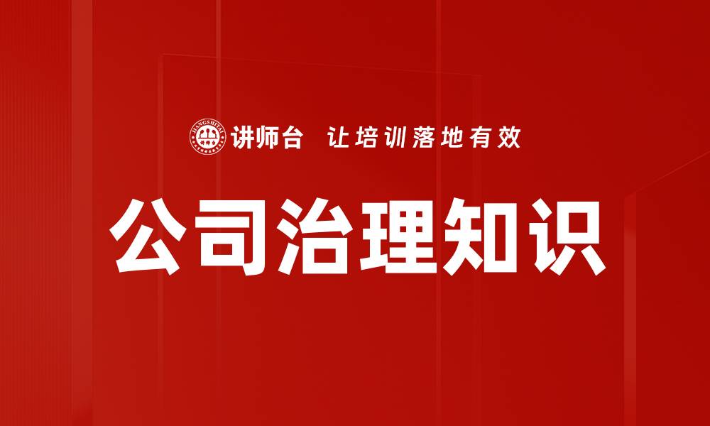 公司治理知识