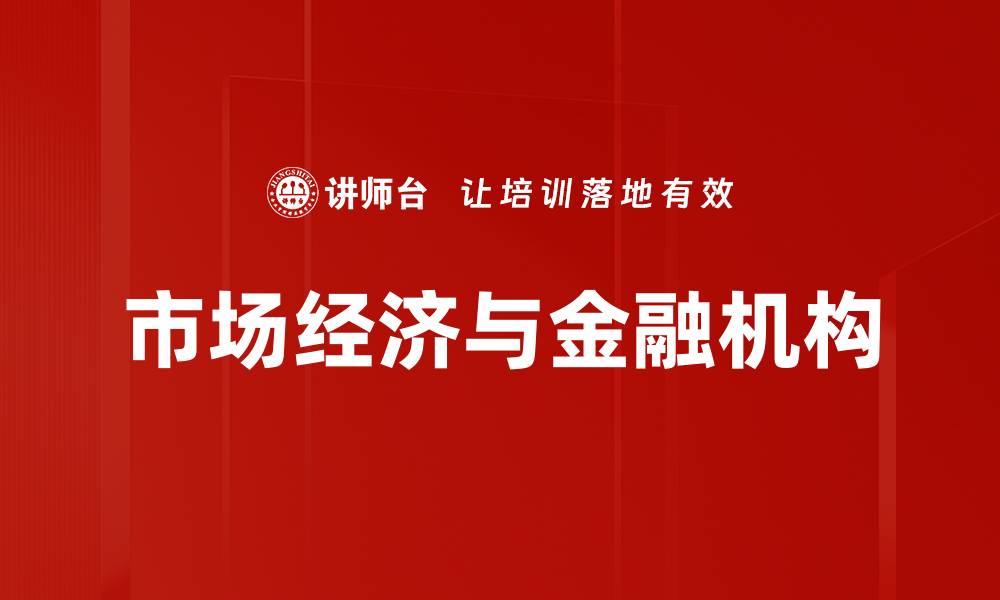 文章市场经济与金融机构的缩略图