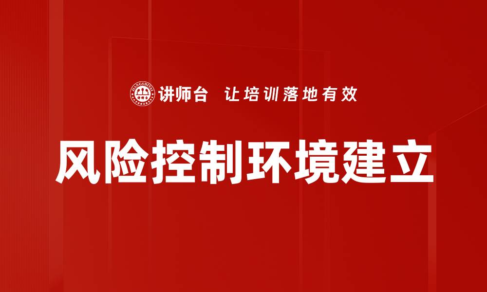 文章风险控制环境建立的缩略图