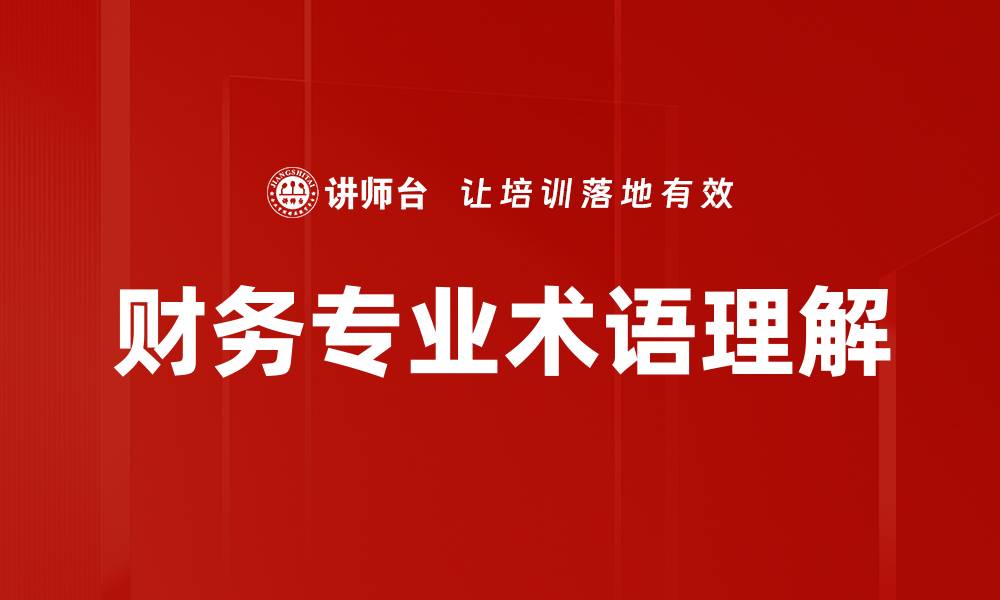 财务专业术语理解