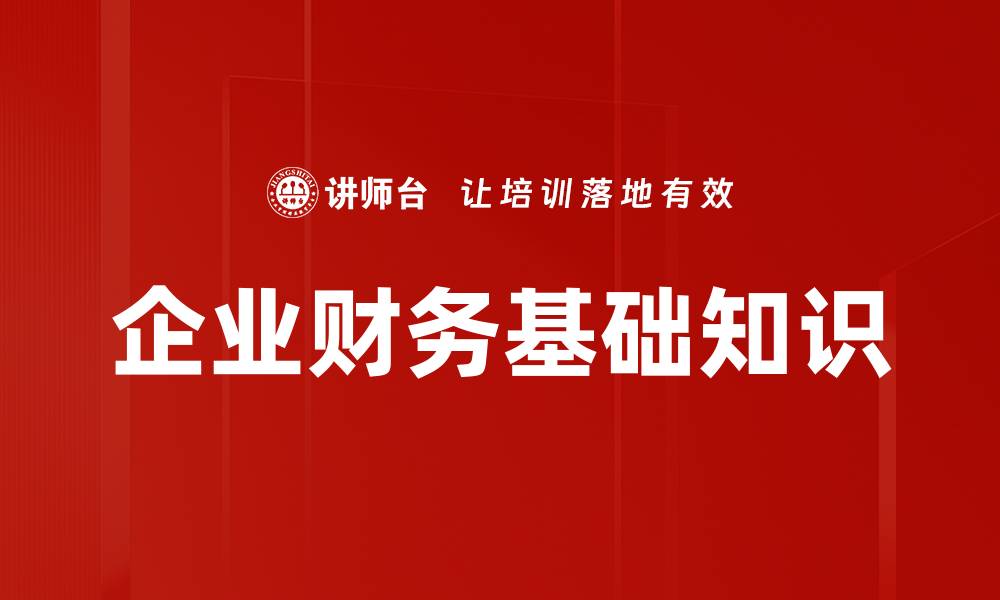 文章企业财务基础知识的缩略图