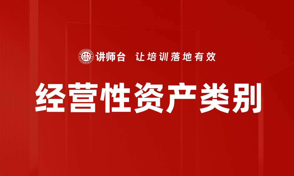 文章经营性资产类别的缩略图