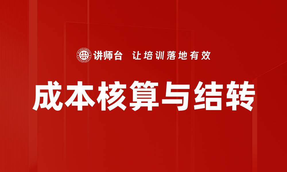 文章成本核算与结转的缩略图