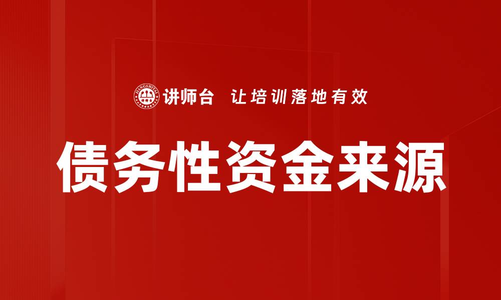文章债务性资金来源的缩略图