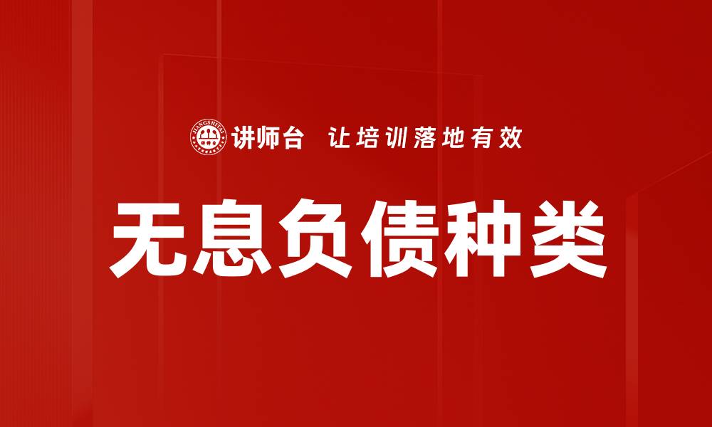 文章无息负债种类的缩略图