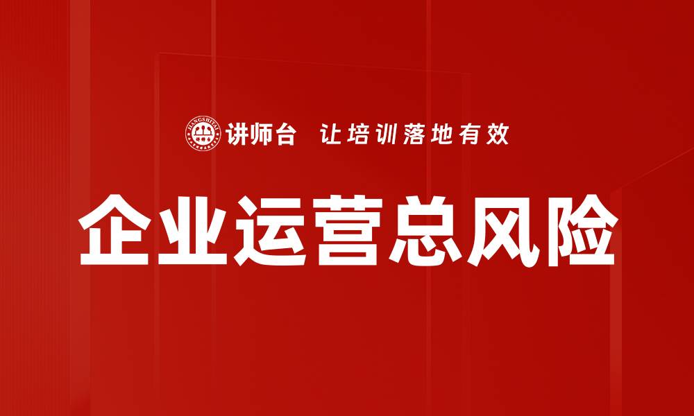 企业运营总风险