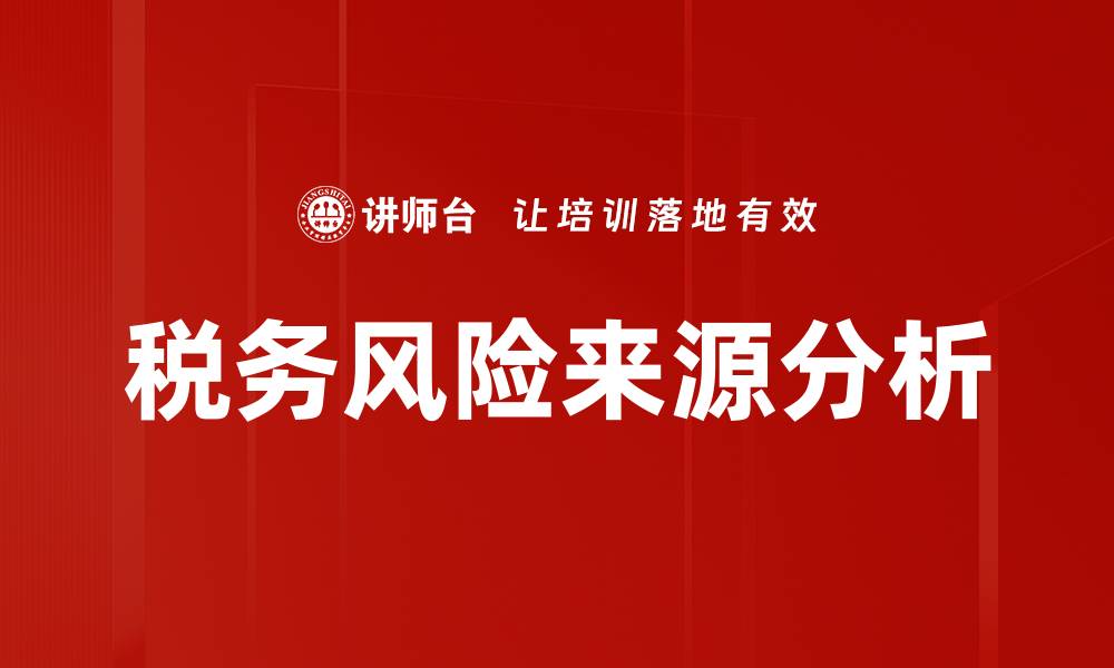 文章税务风险来源分析的缩略图