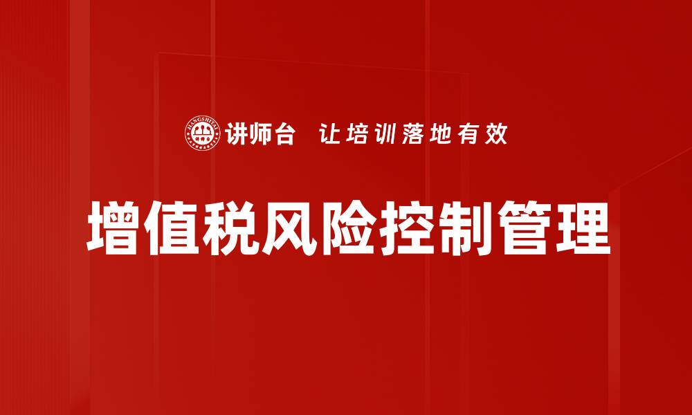 文章增值税风险控制管理的缩略图