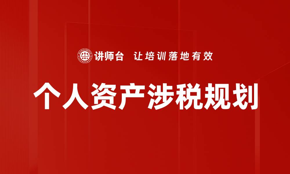 个人资产涉税规划