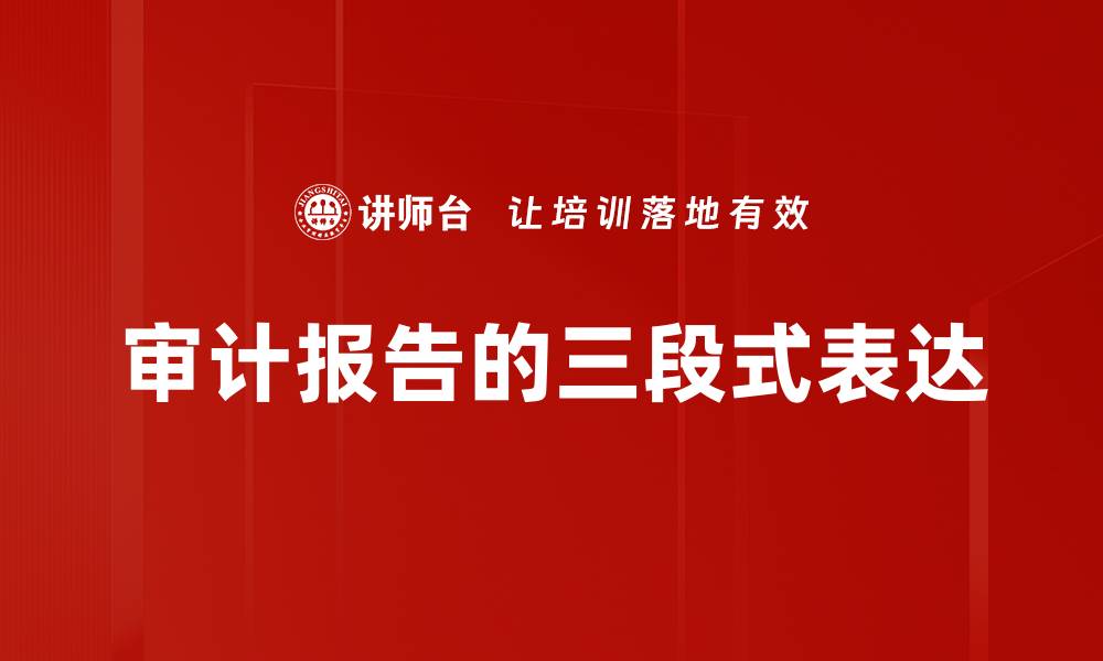 文章审计报告的三段式表达的缩略图
