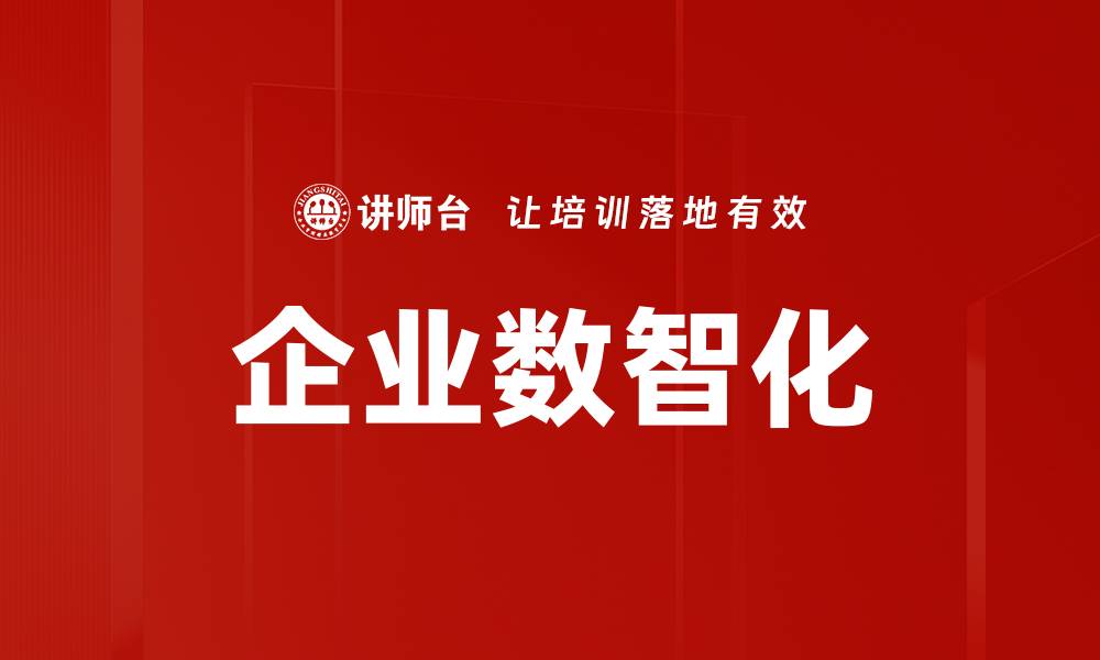 企业数智化