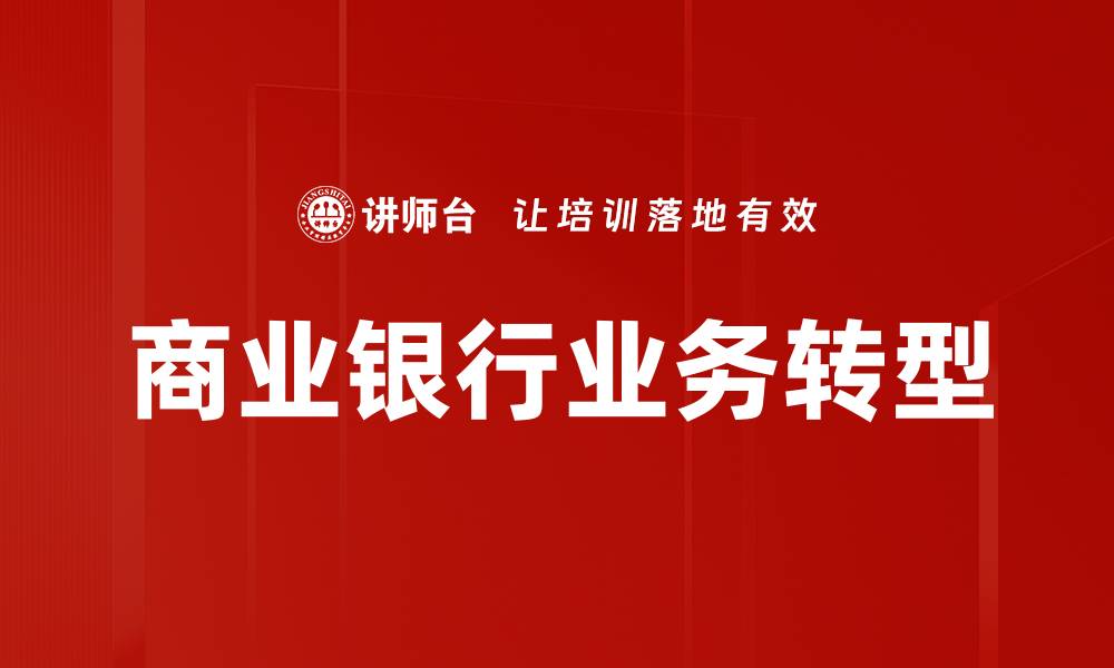 文章商业银行业务转型的缩略图
