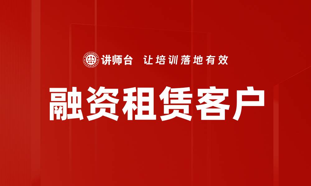 文章融资租赁客户的缩略图