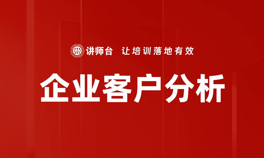 文章企业客户分析的缩略图